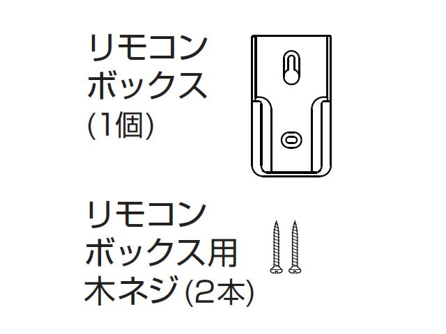 【ゆうパケット対応可】 パナソニック Panasonic LEDシーリングライト リモコンボックス 木ネジ2本入 HKK9327K03 HKK9327K01の後継品