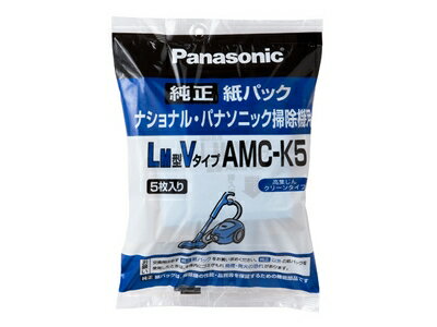 パナソニック Panasonic 旧ナショナル National 紙パック掃除機 交換用 紙パック 5枚入 LM型Vタイプ AMC-K5 AMC-DP1 AMC-DP2 AMC-K2 AMC-NP2の後継品