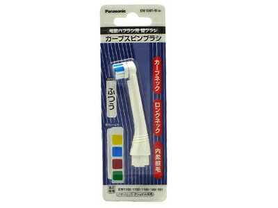 パナソニック Panasonic 旧ナショナル National パワーハブラシ カーブスピン カーブスピンブラシ(白)(1本入り) EW0981-W パナソニック Panasonic 旧ナショナル National パワーハブラシ カーブスピン カーブスピンブラシ(白)(1本入り) EW0981-W