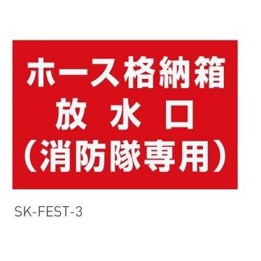 【仕様】ホース格納箱表示シート 【規格】295mm幅×195mm高 【材質】塩ビ