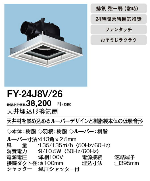 パナソニック Panasonic 換気扇 部材【FY-24J8V/26】天埋換気扇 本体・ルーバーセット