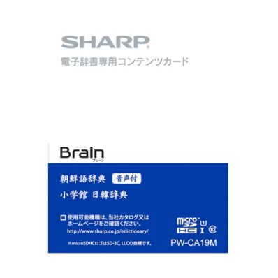 【ゆうパケット対応可】シャープ SHARP オプション 消耗品【PW-CA19M】電子辞書コンテンツカード 音声付 韓国語辞書カード