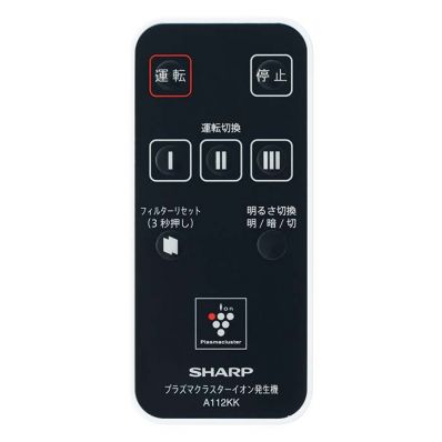 シャープ SHARP 【IZ-BRC3】 イオン発生機用 リモコン 業務用製品 部品