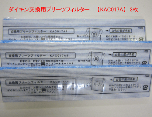 【ゆうパケット対応可】 【あす楽】 ダイキン工業 DAIKIN 空気清浄機 交換用プリーツ光触媒フィルター 3枚　バラ売り【KAC017A4】 (KAC006A4の新商品)【楽天人気ランキング入賞】