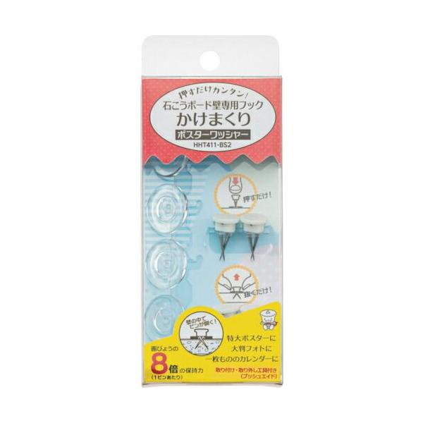 東洋工芸 【HHT411-BS2】 ハイパーフック かけまくり BOXタイプ ポスターワッシャー B