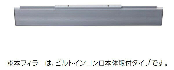 本体下部に隙間がある場合に使用する部材です。※本フィラーは、ビルトインコンロ本体取付タイプです。詳細はこちら(メーカーサイト)