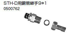 ノーリツ 温水暖房システム 部材 端末器 関連部材 ヘッダー関連 STH-D用銅管継手9＊1【0500762】