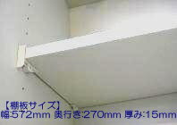 タカラスタンダード takara-standard【11035485】棚板 タナイタ572x270U(TW)