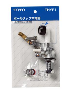 TOTO 横形ロータンク用ボールタップ 【THYF1】