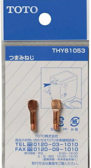 TOTO トイレまわり取り替えパーツ 【THY61053】 ロータンク用 オプション・ホーム用品