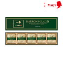 メリーチョコレート マロングラッセ 5個入 栗 お菓子 洋菓子 ギフト プレゼント スイーツ