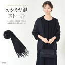 カシミヤ混ストール カシミヤ 50％ シルク 50％ ブラック 無地 ストール 高級 フリンジ 通勤 通学 ビジネス 冠婚葬祭 卒業式 婦人用 レディース ユニセックス シンプル 贈り物 ギフト オールシーズン 20代 30代 40代 50代 60代 8708