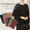 ストール カシミヤ100% 大判ストール カシミヤ グリーン オレンジ ワイン ブルー ベージュ グレージュ グレイ ブラック 無地 高級 フリンジ 冠婚葬祭 卒業式 入学式 レディース ユニセックス シンプル 20代 30代 40代 50代 60代 10-5200