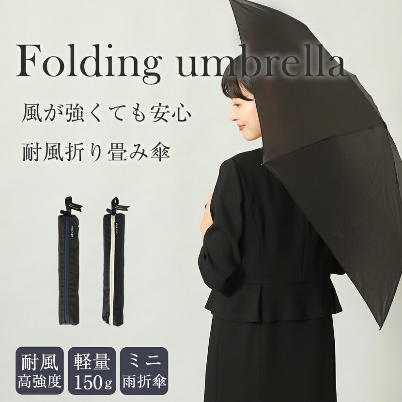 高耐風軽量折りたたみ傘