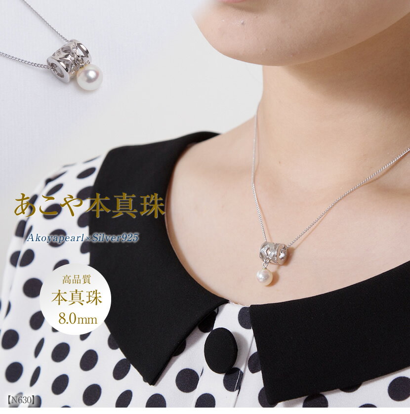 あこや真珠 一粒ネックレス 8mm アコヤ真珠 あこや アコヤ パール 真珠 本真珠 ホワイト ケース アクセサリー ネックレス パールネックレス ペンダント 1粒 チェーン シルバー フォーマル レディース 冠婚葬祭 結婚式 二次会 入学式 卒業式 お呼ばれ 顔合わせ 送料無料 N630