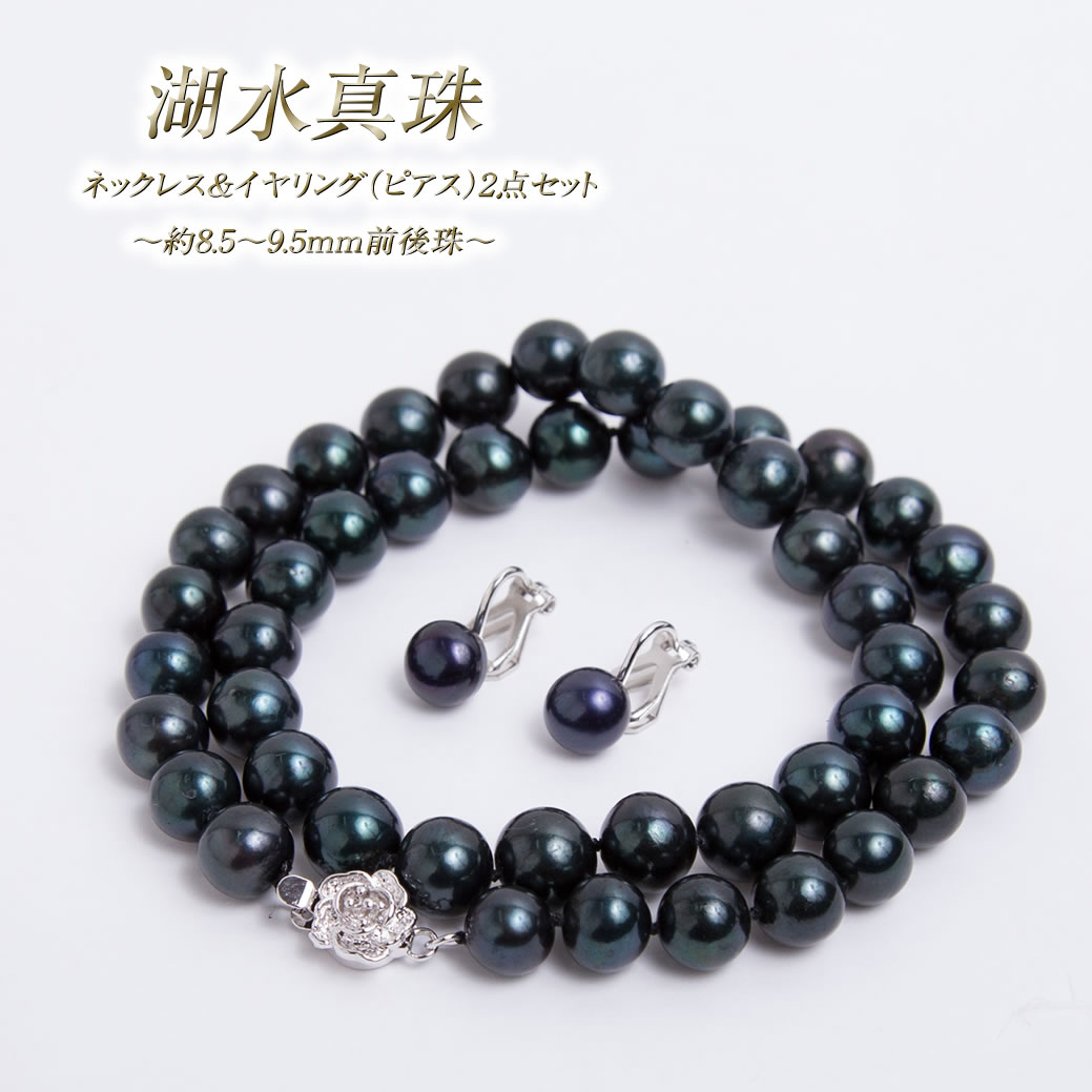 【湖水真珠】 ブラック パール ネックレス イヤリング 2点セット 8.5mm〜9.5mm 真珠 冠婚葬祭 礼装 結婚式 披露宴 ウエディング 花嫁衣装 ウェディングドレス 披露宴 慶事 祝儀 不祝儀 お通夜 お葬式 母の日 プレゼント ギフト kosui-3