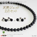 【日本製】天然8mmジェット 2点セット ネックレス イヤリング ピアス 天然 ジェット ブラック 黒 ケース付き アクセサリー フォーマル 成人式 母親 誕生日 冠婚葬祭 結婚式 お葬式 お通夜 法事 弔事 慶事 送料無料 ws-2074