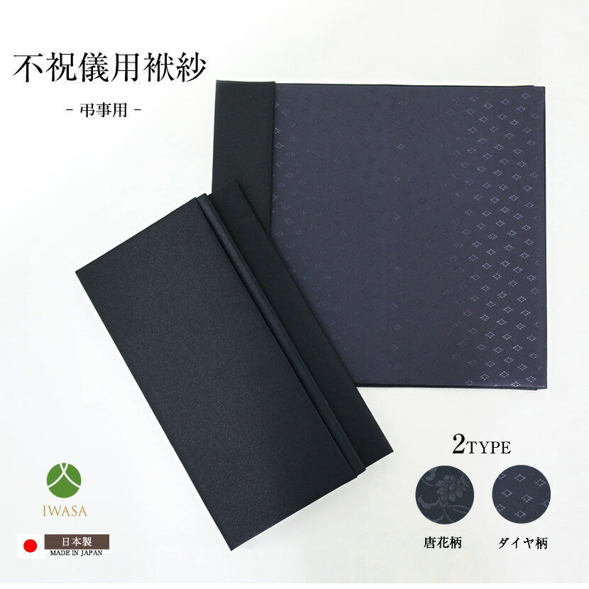 袱紗 日本製 不祝儀用袱紗 ダイヤ柄 弔事用 黒色 撥水加工 葬儀 葬式 法事 お盆 お彼岸 お参り ws-2104