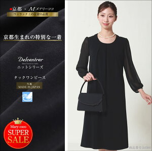 【スーパーセール50%OFF】ワンピース ニット ブラックフォーマル 長袖 シフォン 上品 大人 可愛い 喪服 礼服 お通夜 葬式 告別式 入園式 入学式 卒園式 卒業式 セレモニー 七五三 お盆 ストレッチ 母親 ママ レディース 春 夏 秋 冬 手洗い可 オールシーズン 送料無料 34306通販