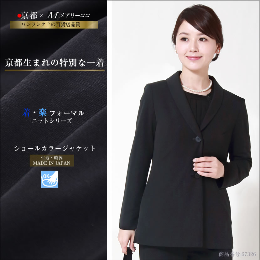 日本製 ブラックフォーマル ニット ショールカラージャケット 上品 大人 可愛い 母親 レディース 女性 喪服 礼服 お通夜 葬式 告別式 入園式 入学式 卒園式 卒業式 セレモニー ストレッチ 着心地抜群 春 夏 秋 冬 手洗い可 送料無料 M L LL オールシーズン対応 67326