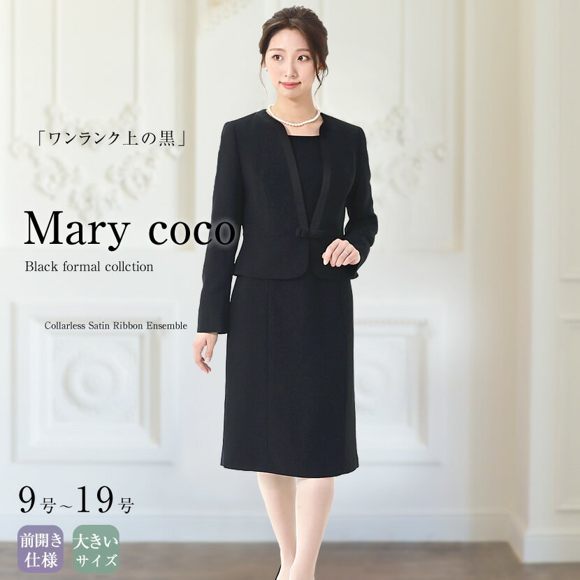 【43％OFF】【マラソン応援】喪服 レディース ブラックフォーマル 前開き ノーカラー アンサンブル フォーマル 礼服 黒 おしゃれ 上品 20代 30代 40代 50代 卒業式 卒園式 葬儀 葬式 通夜 オールシーズン 9号 11号 13号 15号 17号 19号 送料無料 あす楽 MKV-2009