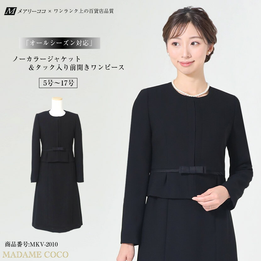 【30％OFF】喪服 レディース ブラックフォーマル 前開き