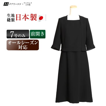 アウトレット商品【365日発送】【日本製】ブラックフォーマル前開きワンピース[喪服/礼服/黒/レディース/直売/ミセス/30代/40代/50代][7号] out-50　0824楽天カード分割