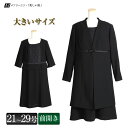 【大きいサイズ】 ノーカラー 前開き アンサンブル ブラックフォーマル 21号 23号 25号 27号 29号 喪服 礼服 黒 セレモニー 卒園式 卒業式 上品 20代 30代 40代 50代 ミセス レディース グラマー ぽっちゃり セット 春 夏 秋 冬 夏用にも オールシーズン ワンピース RS-1702