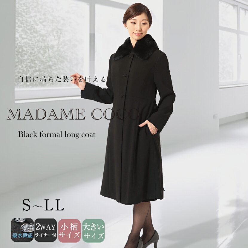 【35%OFF】【特典付き】フォーマルコート ブラックフォーマル レディース ステンカラー キルティングライナー付 ロングコート コート お葬式 お通夜 法事 法要 弔事 卒園式 卒業式 結婚式 セレモニー お宮参り ブラック 撥水加工 20代 30代 40代 50代 KC-0059