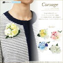 フラワーコサージュ(ル・ブラン)ハンドメイド アーティフィシャルフラワー 花 薔薇 フラワー 入園式 卒園式 入学式 卒業式 セレモニー 結婚式 七五三 お宮参...