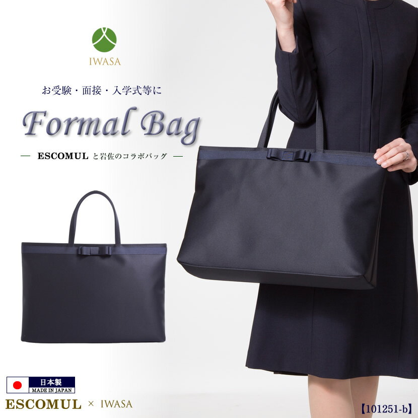 お受験バッグ ファスナー お受験 バッグ ネイビー お受験トート 濃紺 自立型 リボン ビッグバッグ 日本製 レディース トートバッグ 入園式 卒園式 入学式 卒業式 結婚式 お受験小物 面接 セレモニー ママ 上品 高級 母 学校見学 学校訪問 岩佐 101251-bのサムネイル