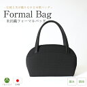 フォーマルバッグ 米沢織 レディース ミセス バッグ 日本製 国産 撥水 撥油 岩佐 IWASA ハンドバッグ bag 黒 ブラック フォーマル 高級 ソアロン...
