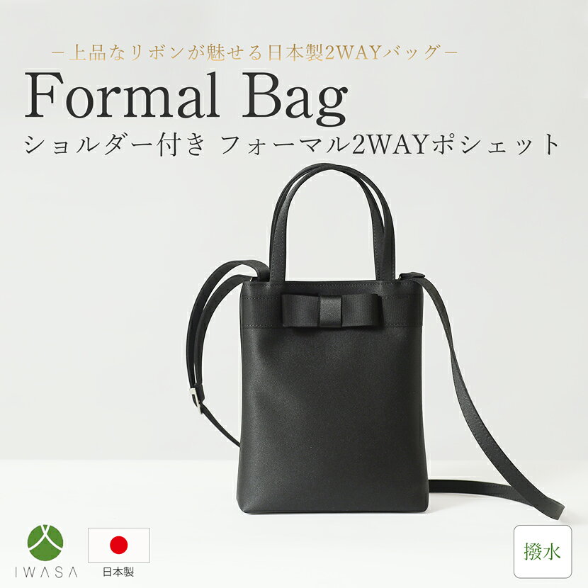 フォーマルバッグ 岩佐 ショルダーバッグ 2way レディース ミセス バッグ ポシェッ...
