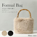 バッグ エコファー バンプーハンドルバッグ ハンドバック ファー 黒 ブラック ベージュ レディース ミセス フォーマル カジュアル 結婚式 二次会 同窓会 お呼ばれ セレモニー 母の日 プレゼント ギフト 秋 冬 10-5322