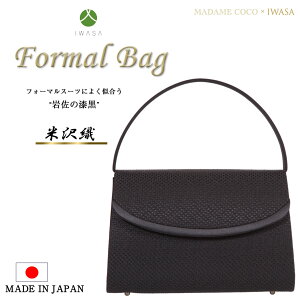 【日本製】 国産 米沢織フォーマルバッグ 岩佐 ハンドバック 撥水 黒 レディース 入園式 卒園式 入学式 卒業式 結婚式 お受験 面接 セレモニー ミセス 母の日 冠婚葬祭 送料無料 喪服 ブラックフォーマル 母の日 成人式 成人祝い 送料無料 10171キャンペーン