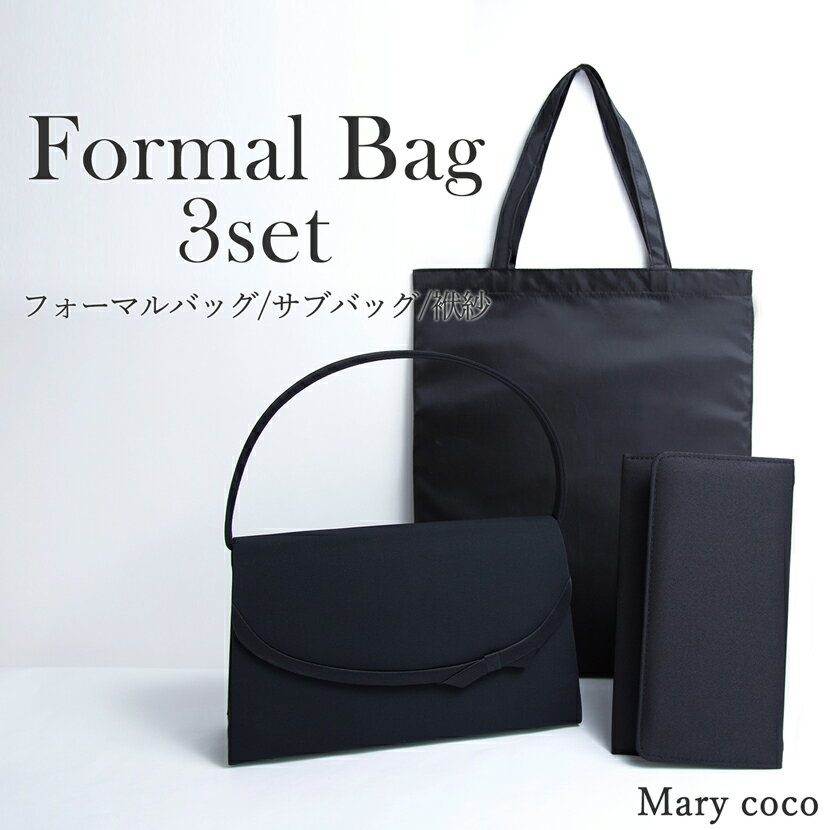 フォーマルバッグ 小物セット 3点 ブラックフォーマル バッグ サブバッグ 袱紗 葬式 お通夜 法事 法要 お葬式 葬儀 告別式 お盆 フォーマル小物セット フォーマル小物 レディース 上品 高級 黒 機能性 おしゃれ ブラック 6080