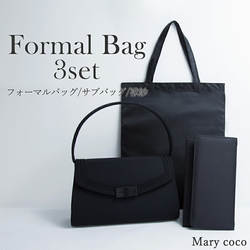 フォーマルバッグ小物セット 3点セット 弔事 黒 ブラックフォーマルバッグ サブバッグ 袱紗 葬式 お通夜 法事 法要 フォーマルセット 小物 セット【9117】