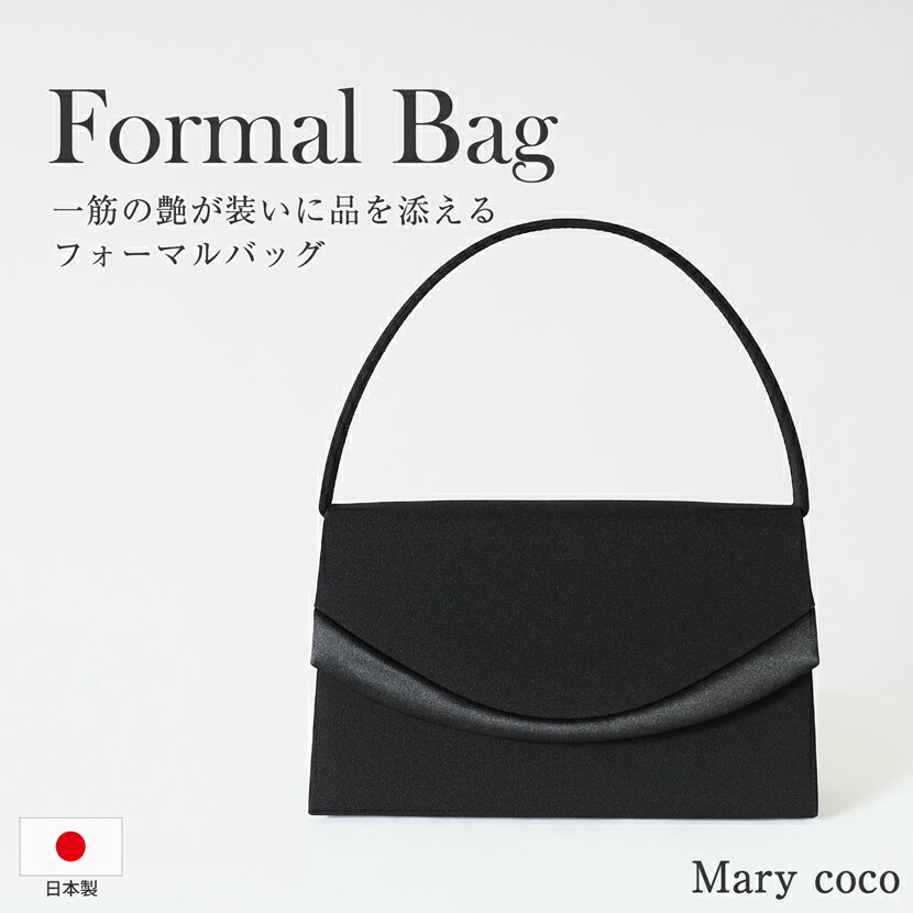 バッグ フォーマルバッグ ハンドバッグ レディース ミセス 日本製 国産 黒 ブラック フォーマル サテン切り替え サテン 冠婚葬祭 葬儀 葬式 通夜 お盆 告別式 家族葬 お呼ばれ セレモニー 七五三 卒業式 卒園式 入園式 入学式 結婚式 大人 上品 無地 シンプル tm-b002