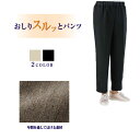 おしりスルッとパンツ シニアファッション 総ゴム ゆったり S M L LL 3L ベージュ 黒 ブラック ズボン レディース ミセス シニア 介護 病院通院 母の日 母 敬老 おばあちゃん 60代 70代 80代 90代 ギフト プレゼント 家庭洗濯 送料無料 CF39949