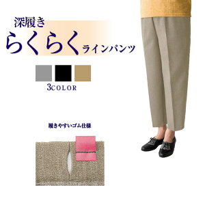 日本製 深履き らくらくパンツ M L LL 3L シニア シニアファッション ゴム 総ゴム 高齢者 服 ファッション ズボン 黒 ブラック ベージュ グレー ズボン レディース ミセス シニア 介護 病院通院 母の日 母 敬老 おばあちゃん 60代 70代 80代 90代 ギフト プレゼント CF89211