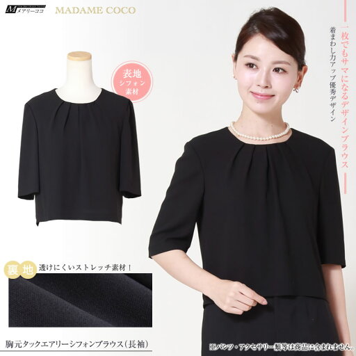 【30%OFF】ブラウス レディース 胸元タック エアリー シフォン 五分袖 ストレッチ 黒 春 夏 秋 学校説明会 ミセス S L 3L 大きいサイズ きれいめ オフィス スーツインナー 防シワ ノンアイロン 透けにくい おしゃれ 入園式 入学式 卒園式 卒業式 オフィス SS-78B 【30%OFF】ブラウス レディース 胸元タック エアリー シフォン 五分袖 ストレッチ 黒 春 夏 秋 学校説明会 ミセス S L 3L 大きいサイズ きれいめ オフィス スーツインナー 防シワ ノンアイロン 透けにくい おしゃれ 入園式 入学式 卒園式 卒業式 オフィス SS-78B
