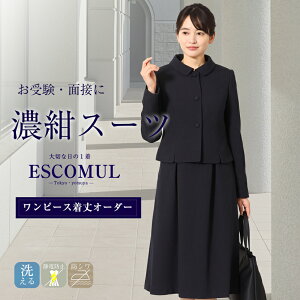 【ワンピースの着丈オーダーができる】【30%OFF】お受験スーツ 母 ウール調アンサンブル 濃紺 紺 ワンピーススーツ アンサンブル きれいめ ネイビー 人気 お受験 試験 面接 参観日 学校行事 授業参観 学校説明会 レディース 卒業式 3着チケット対象 送料無料 let-0306