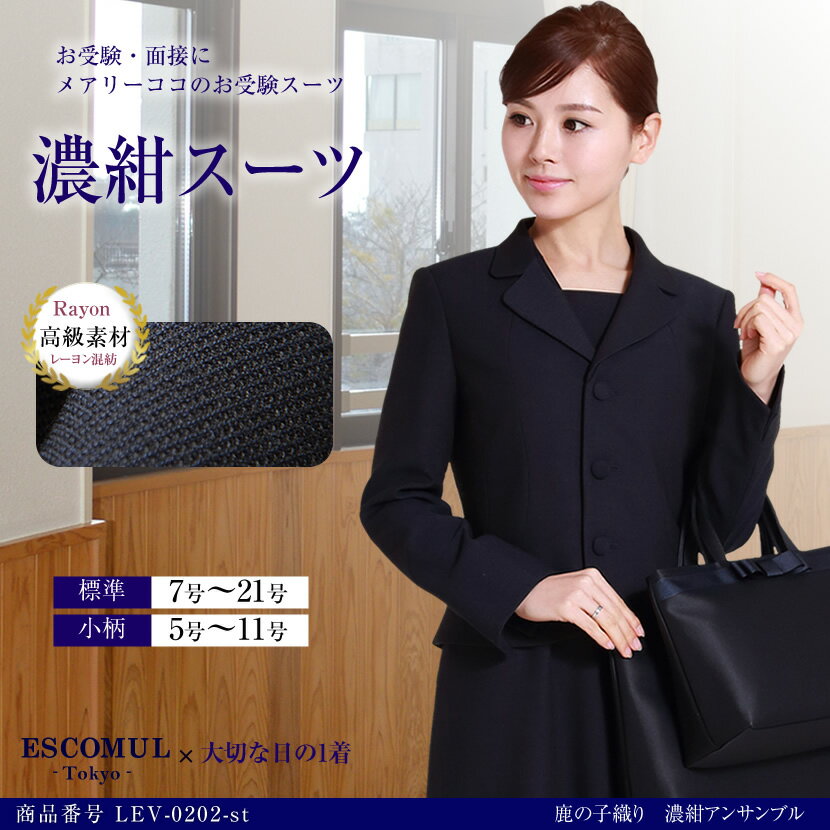 【3000円OFFクーポン発行中】お受験スーツ ブルーステッチ仕様 濃紺アンサンブル 春 セール きれいめ 半袖 受験 学校説明会 面接 幼稚園 小学校 中学校 合格ネイビー 大きいサイズ 小さいサイズ 卒園式 卒業式 母 紺 百貨店 5号〜21号 LEV-0202-stのサムネイル