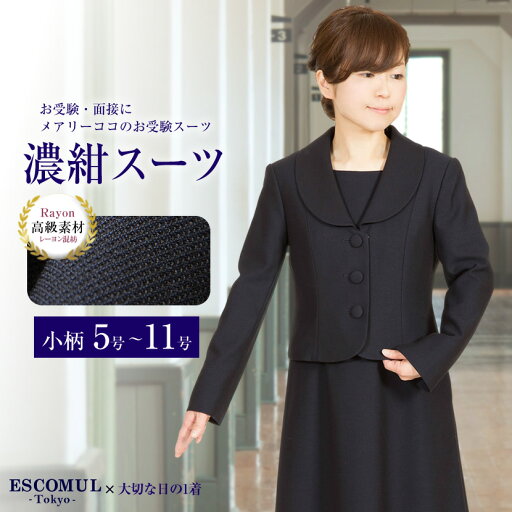小柄 お受験スーツ 3つボタンジャケット バックリボン 濃紺 アンサンブル 鹿の子 きれいめ 小さいサイズ 入園式 入学式 卒業式 お受験 学校説明会 授業参観 面接 レディース 母 高級 学校見学 3着チケット対象 送料無料 あす楽 ( LEV-0605s ) 小柄 お受験スーツ 3つボタンジャケット バックリボン 濃紺 アンサンブル 鹿の子 きれいめ 小さいサイズ 入園式 入学式 卒業式 お受験 学校説明会 授業参観 面接 レディース 母 高級 学校見学 3着チケット対象 送料無料 あす楽 ( LEV-0605s )