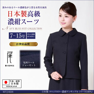 【スーパーセール!20%OFFクーポン発行中】日本製 ウール100% お受験スーツ 前開き 4つ釦 ラウンドカラー 濃紺スーツ アンサンブル 半袖 7号 9号 11号 13号 お受験 紺 学校説明会 面接 参観日 学校行事 幼稚園受験 小学校受験 中学校受験 ママ 高級 春 夏 秋 冬 MYJ-0216