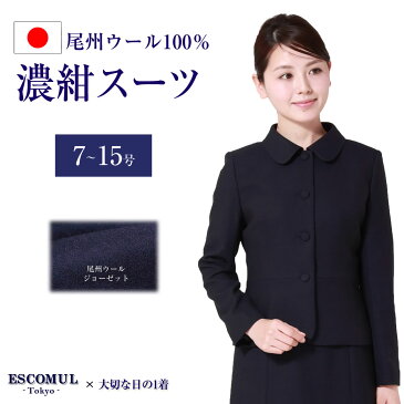 【スーパーセール!20%OFFクーポン発行中】日本製 ウール100% お受験スーツ 前開き 4つ釦 ラウンドカラー 濃紺スーツ アンサンブル 半袖 7号 9号 11号 13号 お受験 紺 学校説明会 面接 参観日 学校行事 幼稚園受験 小学校受験 中学校受験 ママ 高級 春 夏 秋 冬 MYJ-0216