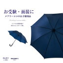 スクール傘 お受験 通園 通学 折れにくい 紺 ネイビー 無地 シンプル 面接 学校訪問 ジュニア 小学生 子供 キッズ 132