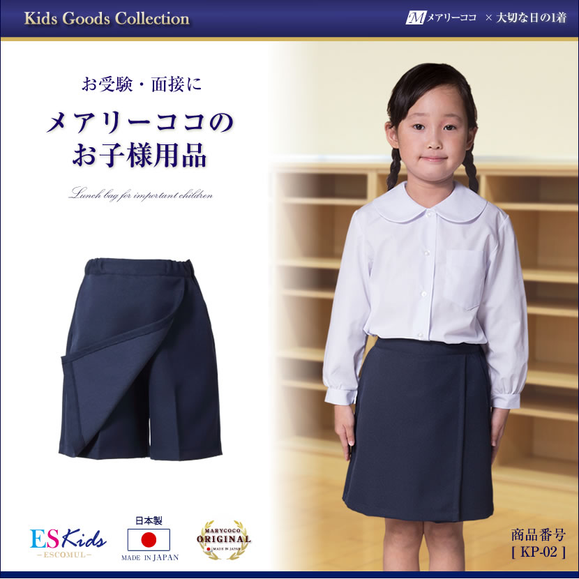 お受験 キュロットパンツ 日本製 お子様用 キュロットスカート 女の子用 100 110 120 130 お受験 通学 発表会 幼児教室 紺 国産 制服 通園 幼児 園児 小学生 女児 かわいい kp-02