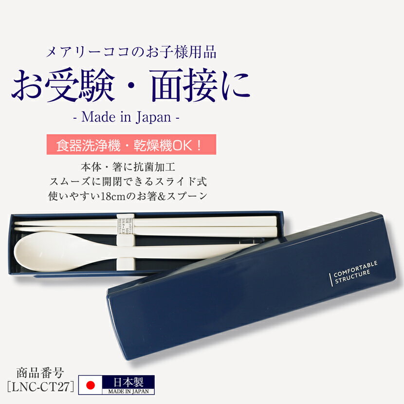 お箸＆スプーンセット 日本製 箸 スプーン セット ケース付き ランチグッズ 小物 お受験 面接 学校説明会 学校訪問 キッズ 幼児 女の子 男の子 学校 小学校 お受験グッズ ランチグッズ 抗菌加工 スライド式 紺 ネイビー シンプル lnc-ct27のサムネイル