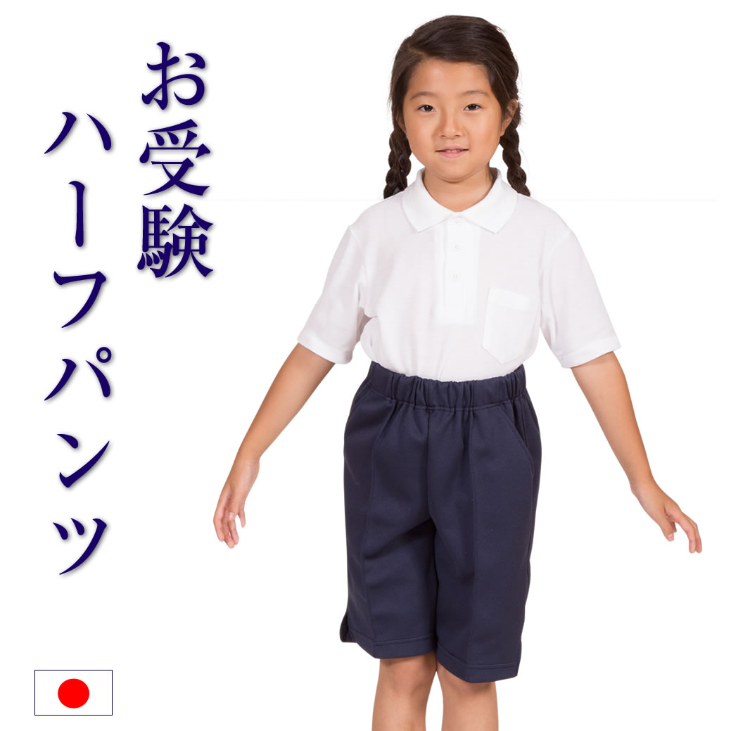 日本製 お子様用 国産 ハーフパンツ 120cm 130cm 140cm お受験 制服 通学 通園 体操教室 キッズ 子ども 子供 抗菌 防臭 体操服 体操着 スポーツ 幼稚園 保育園 小学校 幼児 園児 小学生 男児 女児 男の子 女の子 男女兼用 ユニセックス 行動観察 幼児教室 紺 ネイビー 34000